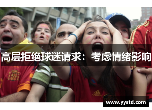 高层拒绝球迷请求:考虑情绪影响
